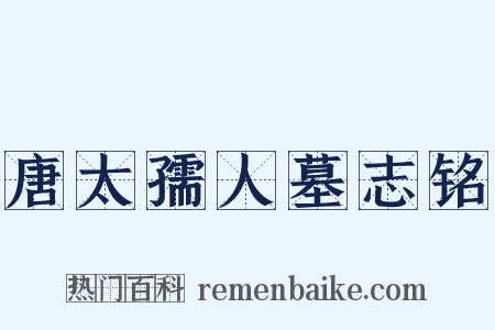 唐太孺人墓志铭是什么意思的图片